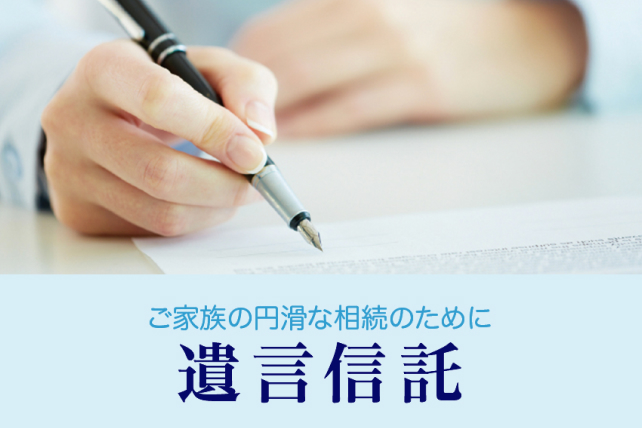 みずほの「遺言信託」