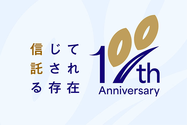 信じて託される存在 100th Anniversary