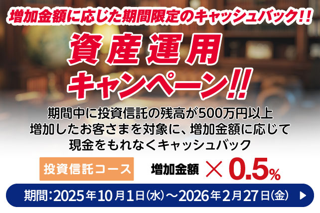 資産運用キャンペーン