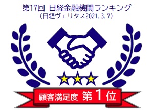 第17回 日経金融機関ランキング 顧客満足度 第1位