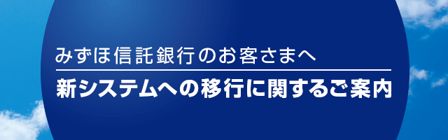 みずほ信託銀行キャッシュカードのみずほ銀行ATMでの一時ご利用休止お知らせ