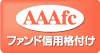 ファンド信用格付け「AAAfc」