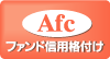 ファンド信用格付け「Afc」