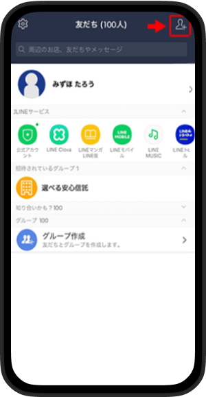 ステップ1 [友だち追加]をタップ
